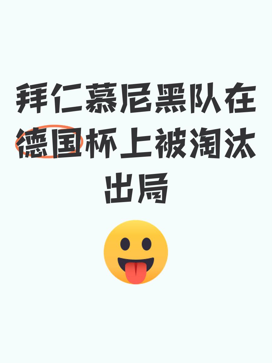 九游娱乐APP-冲刺阶段德国杯焦点战,拜仁慕尼黑止住颓势,媒体盛赞,心理建设被强调(拜仁慕尼黑球员名单)